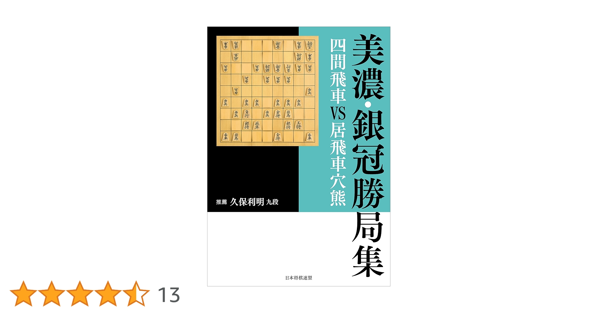 美濃・銀冠勝局集 四間飛車VS居飛車穴熊 | 書籍編集部, 推薦